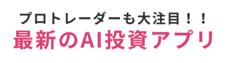 最新のAI投資アプリ