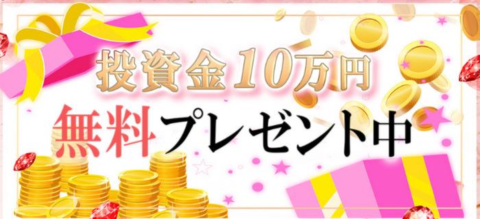 投資金10万円、無料プレゼント中
