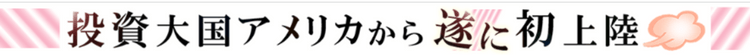投資大国アメリカから遂に初上陸