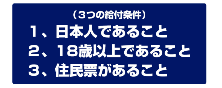 18歳以上で住民票がある日本人であれば給付金が受け取れる