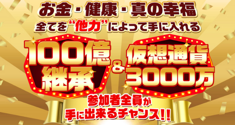 100億円継承＆仮想通貨3000万