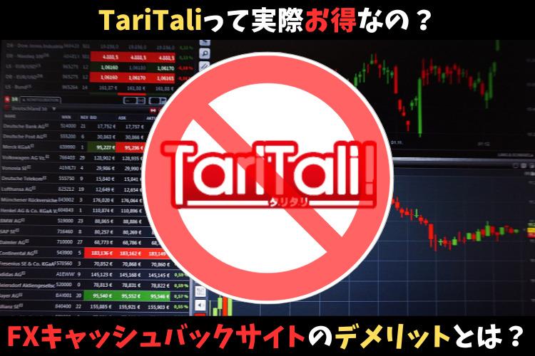 TariTali（タリタリ）って実際お得なの？