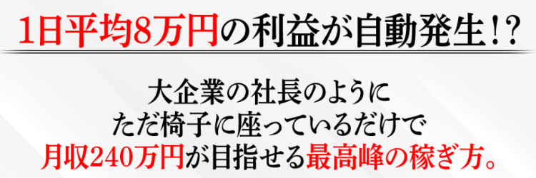 「社長のように座ってるだけで月収240万円が目指せる」