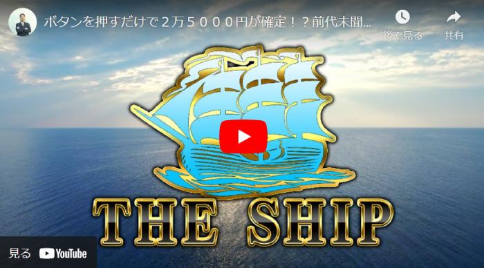 THE SHIPの動画
