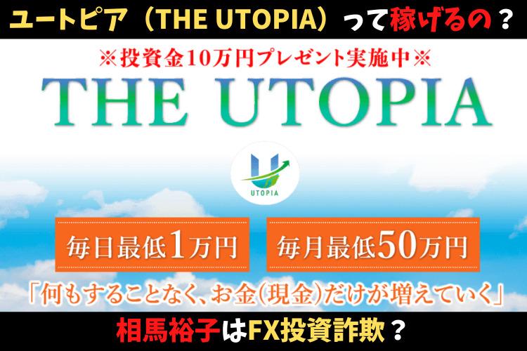 ユートピア（THE UTOPIA）って稼げるの？