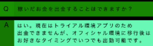 出金はオフィシャル環境に移行しないとできない