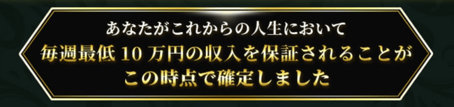 毎週最低10万円の収入を保証される