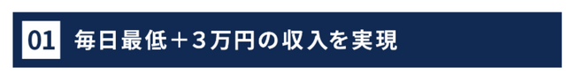 毎日最低+3万円の収入を実現