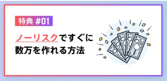 ノーリスクで数万円が作れる方法