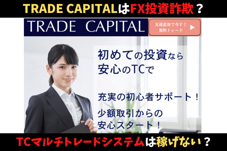TRADE CAPITAL（トレードキャピタル）はFX投資詐欺？TCマルチトレードシステムは稼げない？