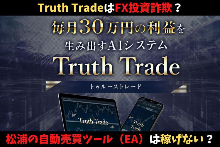 トゥルーストレード（Truth Trade）はFX投資詐欺？