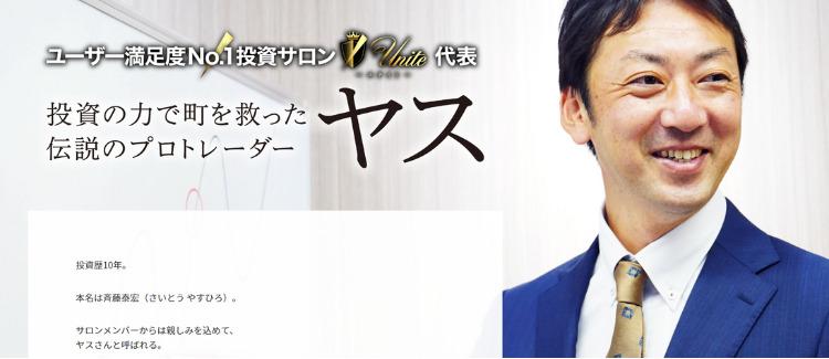 投資家・斎藤泰宏（ヤス）氏