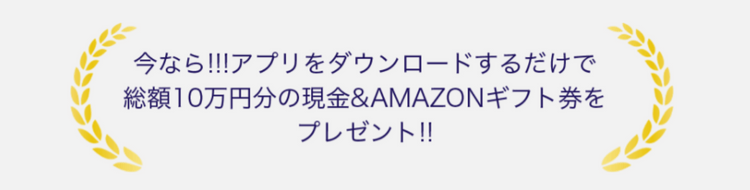 ダウロードするだけで10万円分の現金&Amazonギフト券