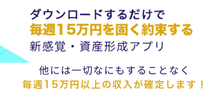 毎週15万円を固く約束