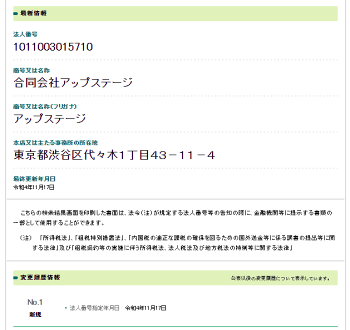 合同会社アップステージの登記情報