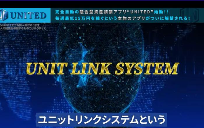 ユニットリンクシステム