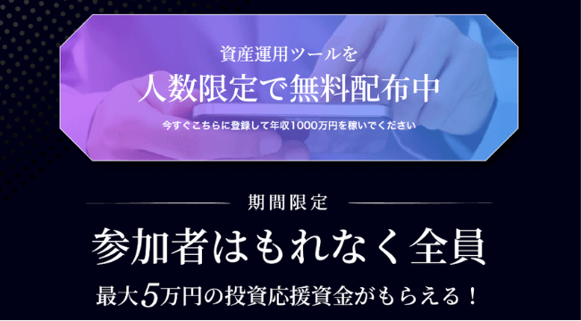 ツールを無料配布かつ、最大5万円までプレゼント