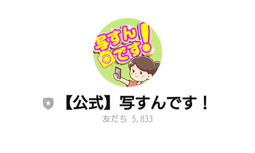 【公式】写すんです！