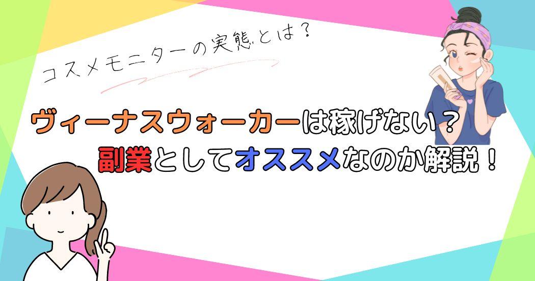 ヴィーナスウォーカーは稼げない？