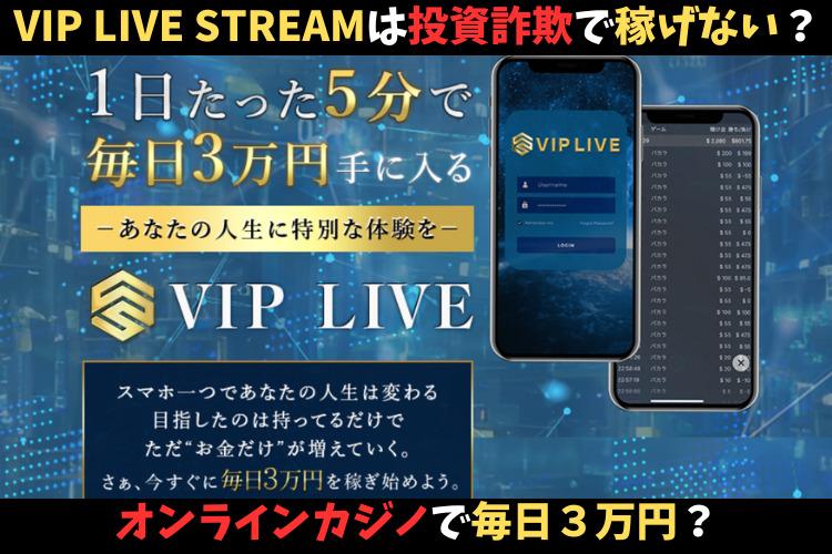 VIP LIVE STREAM（ビップライブ）は投資詐欺で稼げない？