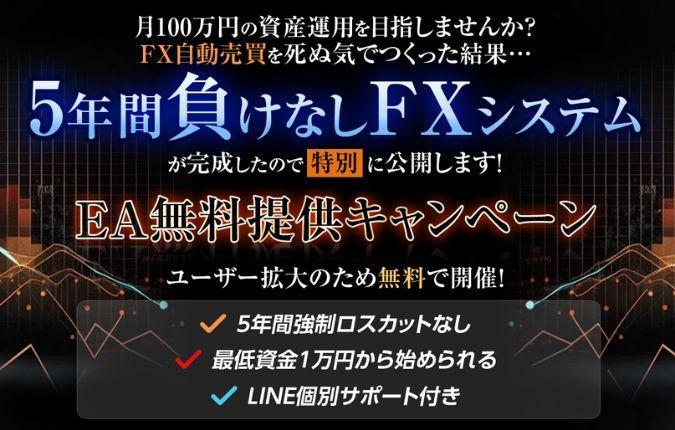 ５年間負けなしFXシステム