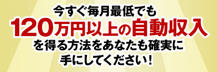 毎月120万円が稼げる