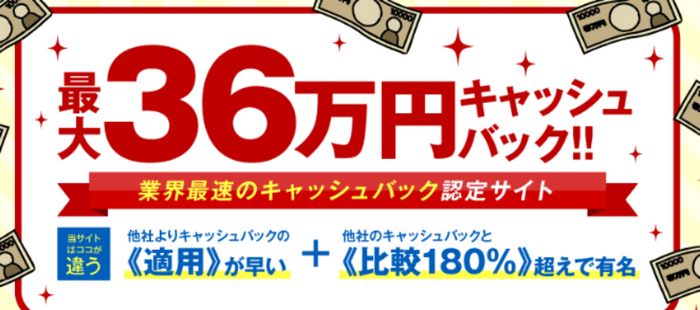 「最大36万円キャッシュバック!!」
