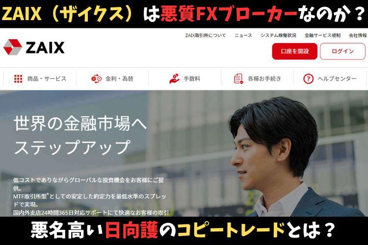 ZAIX（ザイクス）は悪質FXブローカーなのか？悪名高い日向護のコピートレードとは？口コミと評判を調査！ - Invest Safari ...